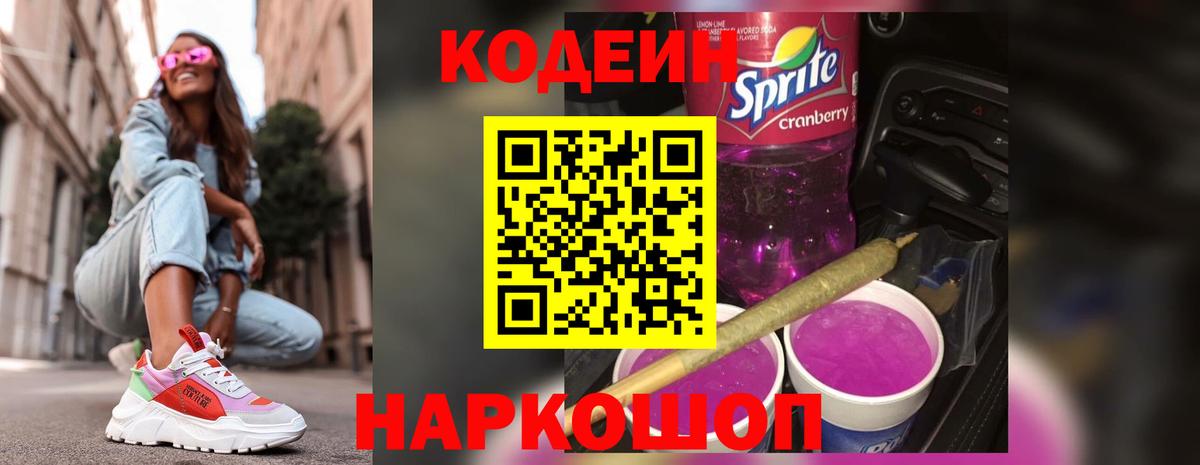 Когалым  Кодеин напиток Lean (лин)  Кодеин Purple Drank  Вход с VPN 