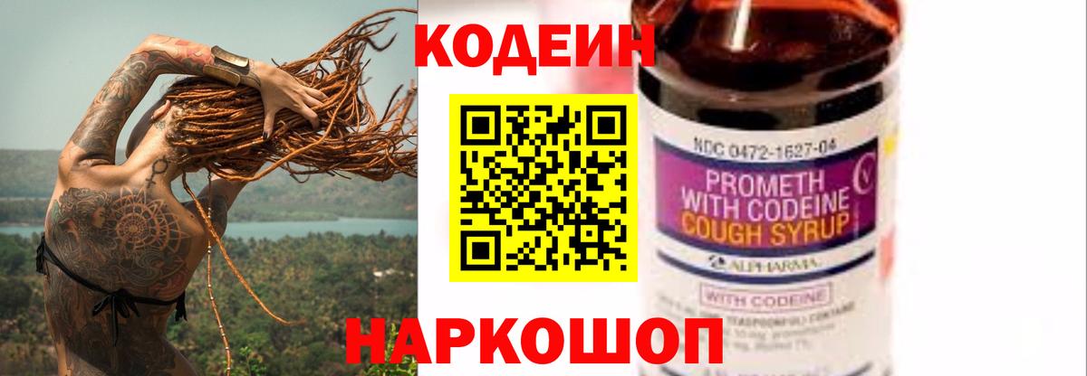 Codein напиток Lean (лин) Когалым